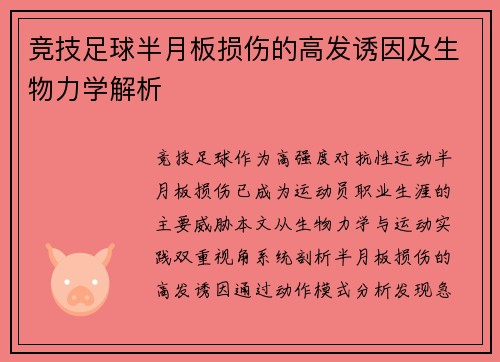 竞技足球半月板损伤的高发诱因及生物力学解析
