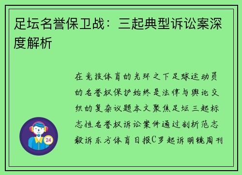 足坛名誉保卫战：三起典型诉讼案深度解析