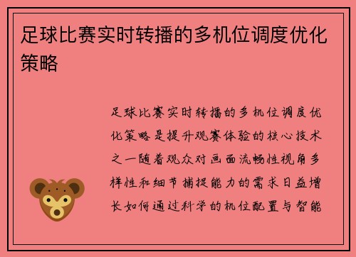 足球比赛实时转播的多机位调度优化策略