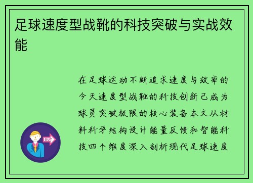 足球速度型战靴的科技突破与实战效能