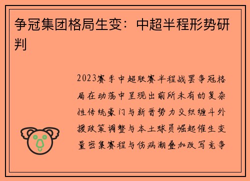 争冠集团格局生变：中超半程形势研判