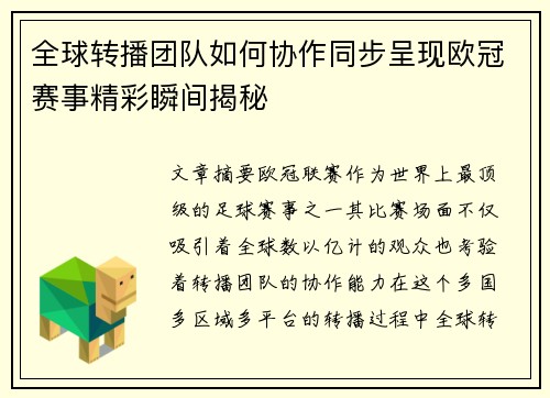全球转播团队如何协作同步呈现欧冠赛事精彩瞬间揭秘