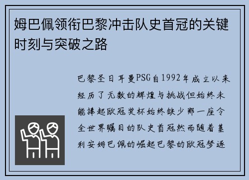 姆巴佩领衔巴黎冲击队史首冠的关键时刻与突破之路