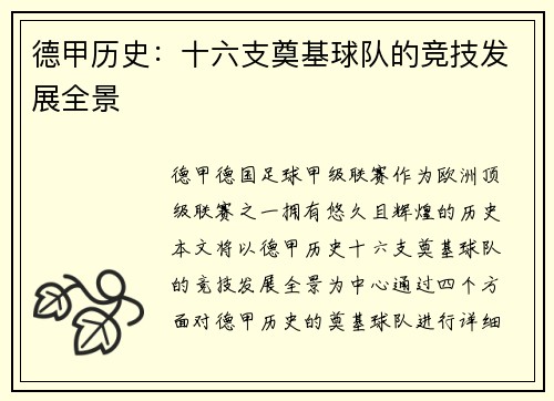 德甲历史：十六支奠基球队的竞技发展全景