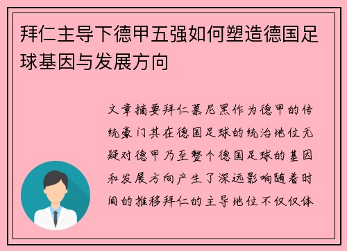 拜仁主导下德甲五强如何塑造德国足球基因与发展方向