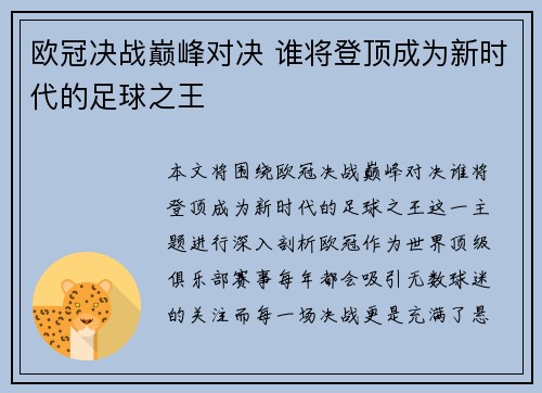 欧冠决战巅峰对决 谁将登顶成为新时代的足球之王