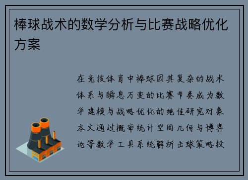 棒球战术的数学分析与比赛战略优化方案