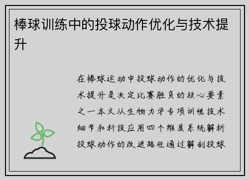 棒球训练中的投球动作优化与技术提升
