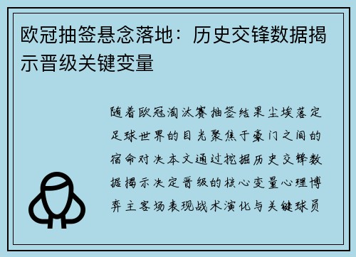 欧冠抽签悬念落地：历史交锋数据揭示晋级关键变量