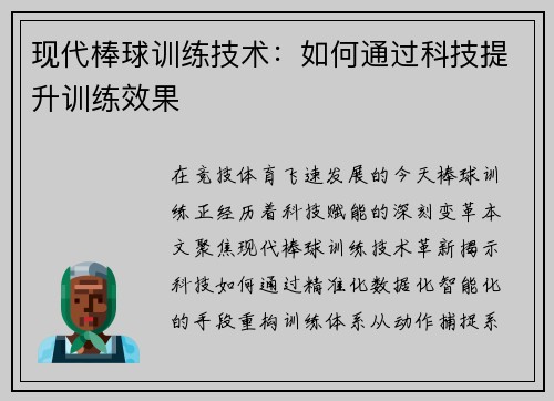 现代棒球训练技术：如何通过科技提升训练效果
