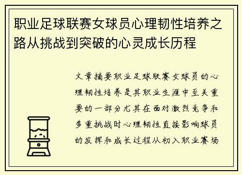 职业足球联赛女球员心理韧性培养之路从挑战到突破的心灵成长历程