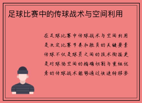 足球比赛中的传球战术与空间利用