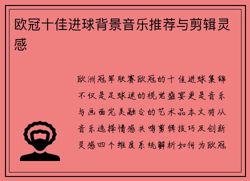 欧冠十佳进球背景音乐推荐与剪辑灵感