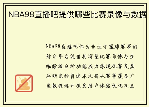 NBA98直播吧提供哪些比赛录像与数据