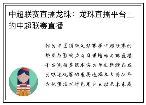 中超联赛直播龙珠：龙珠直播平台上的中超联赛直播