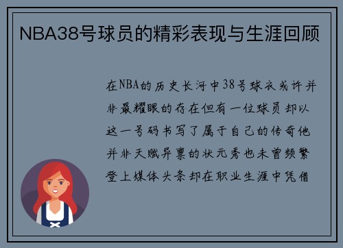 NBA38号球员的精彩表现与生涯回顾