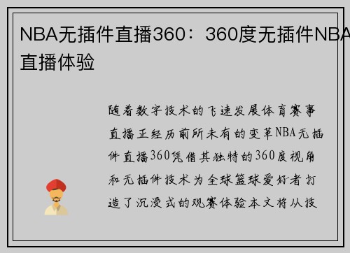 NBA无插件直播360：360度无插件NBA直播体验